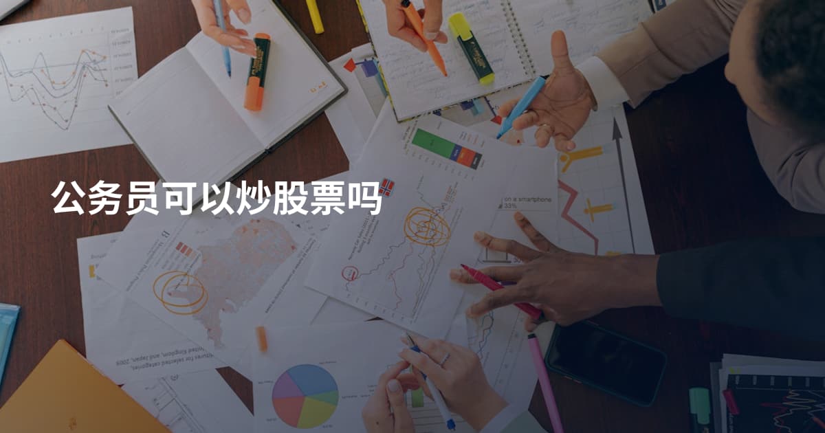 公务员可以炒股票吗