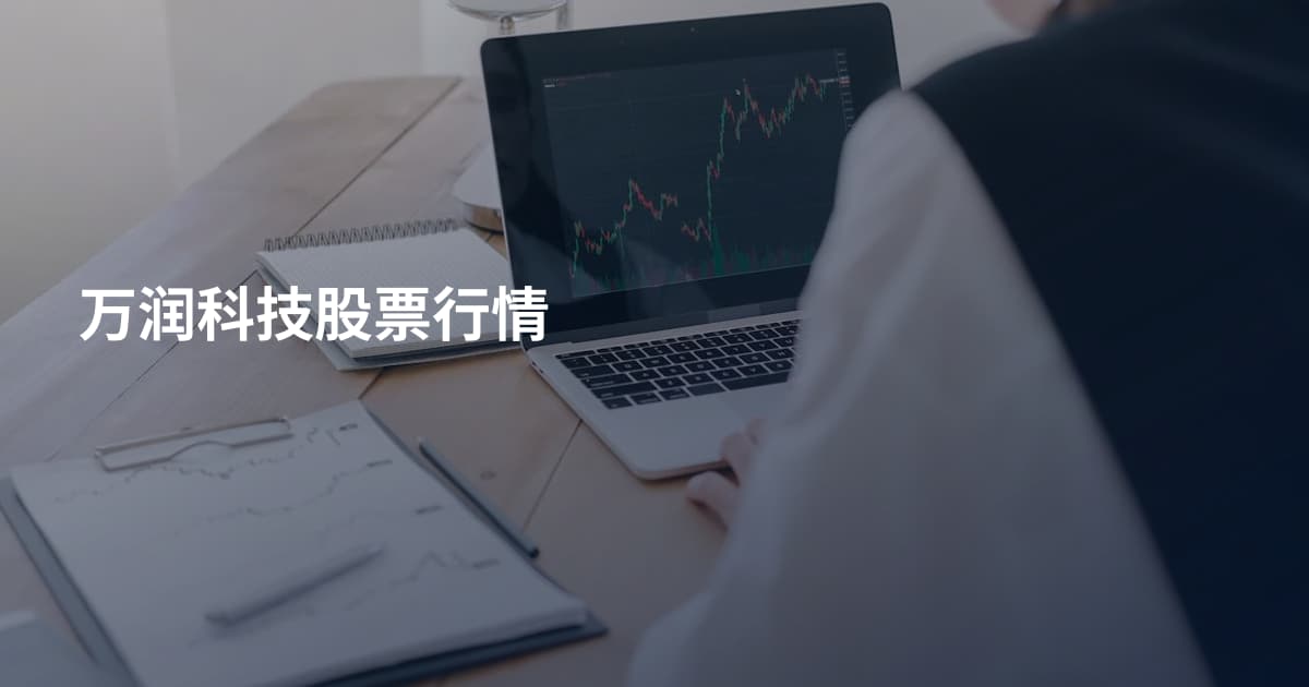 万润科技股票行情