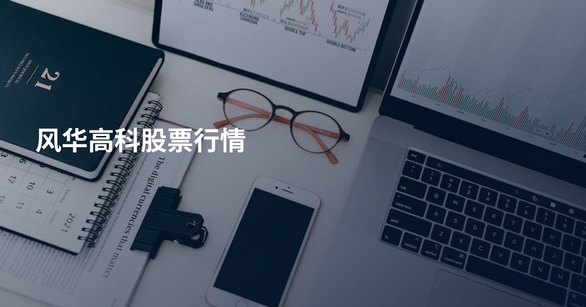 风华高科股票行情