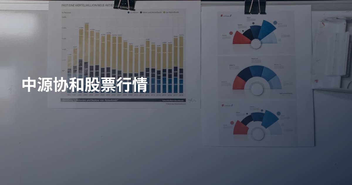 中源协和股票行情