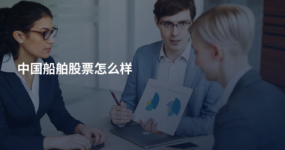 中国船舶股票怎么样