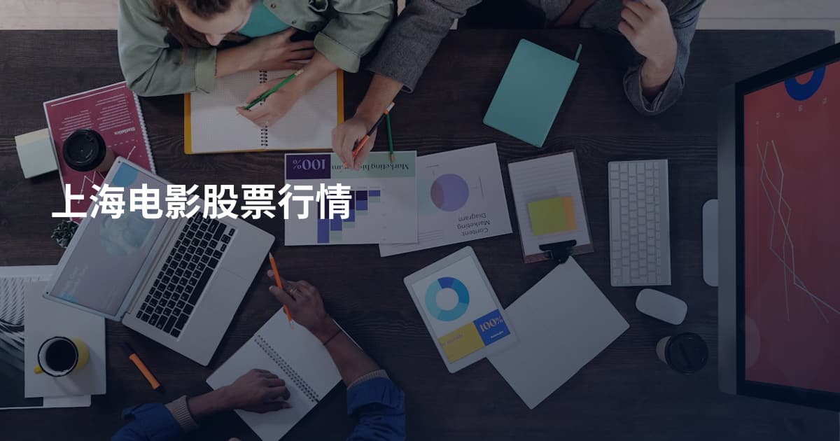 上海电影股票行情