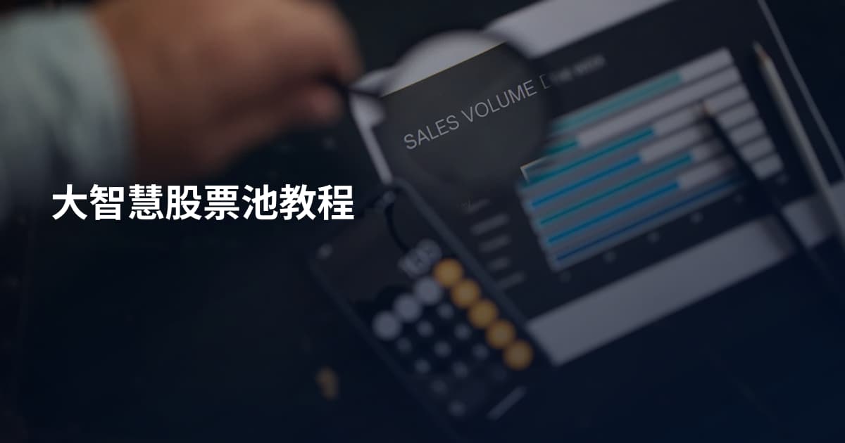 大智慧股票池教程