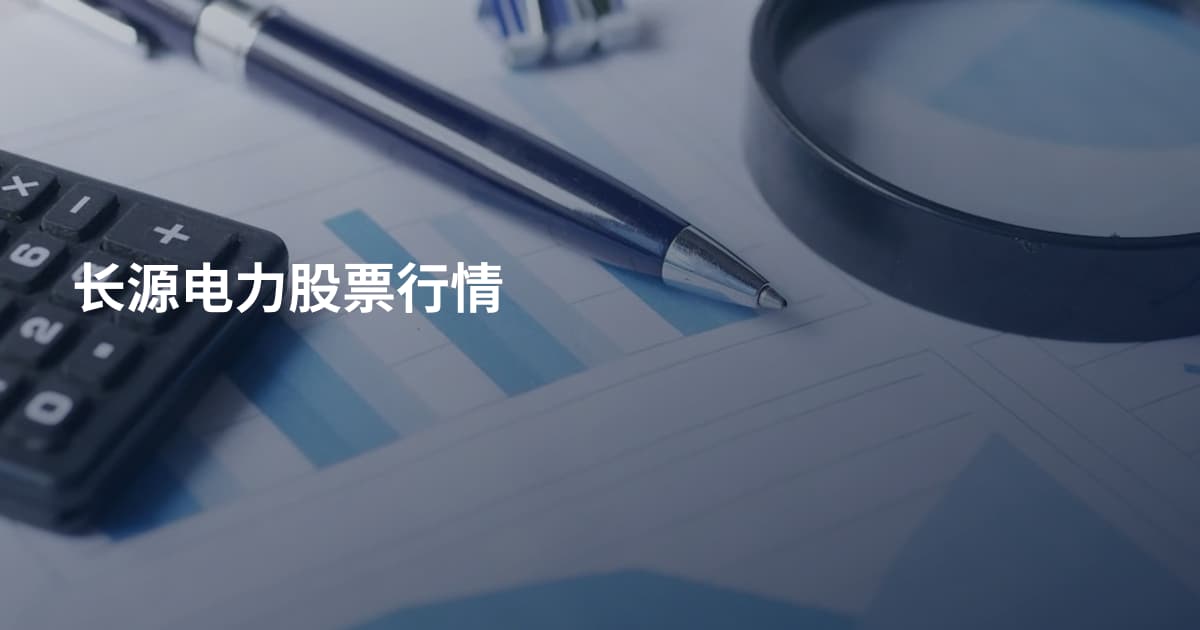 长源电力股票行情