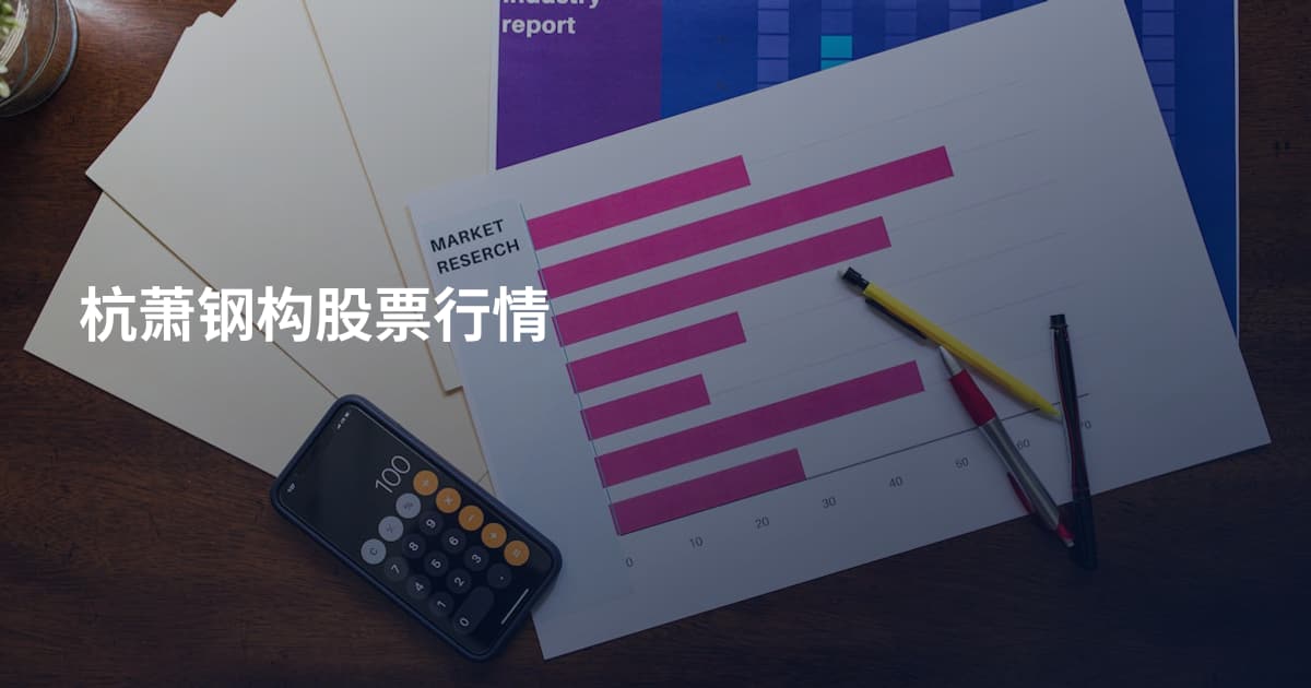 杭萧钢构股票行情