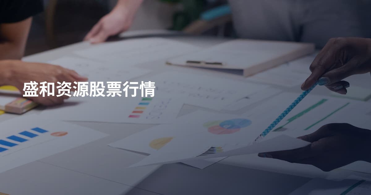 盛和资源股票行情