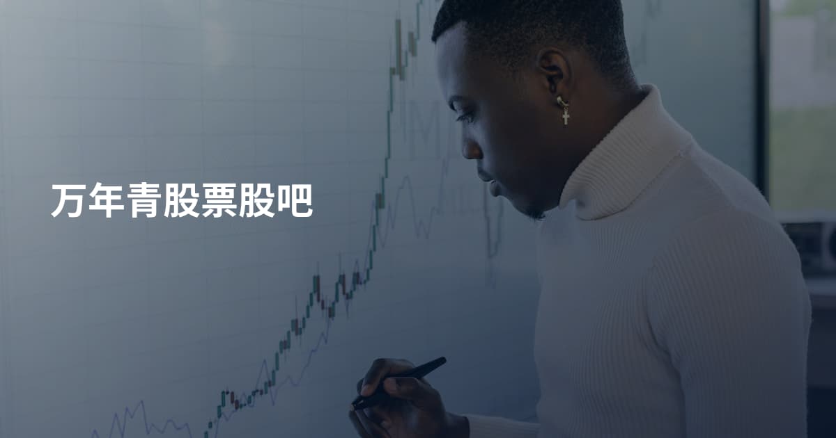 万年青股票股吧