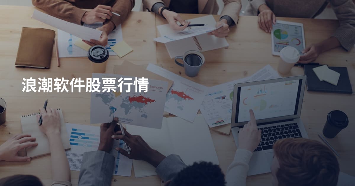 浪潮软件股票行情