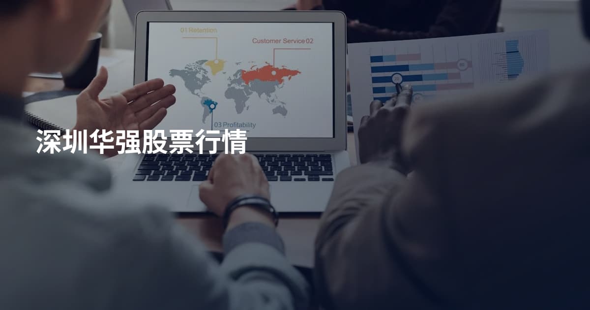 深圳华强股票行情