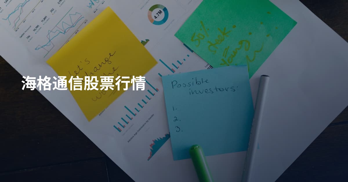 海格通信股票行情