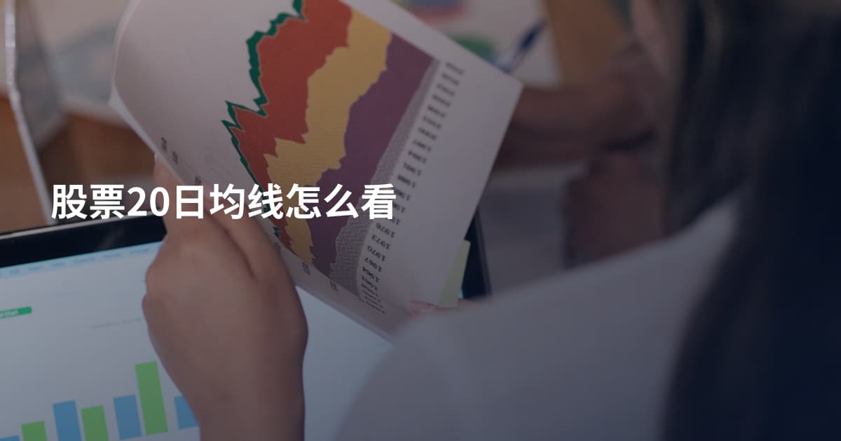 股票20日均线怎么看