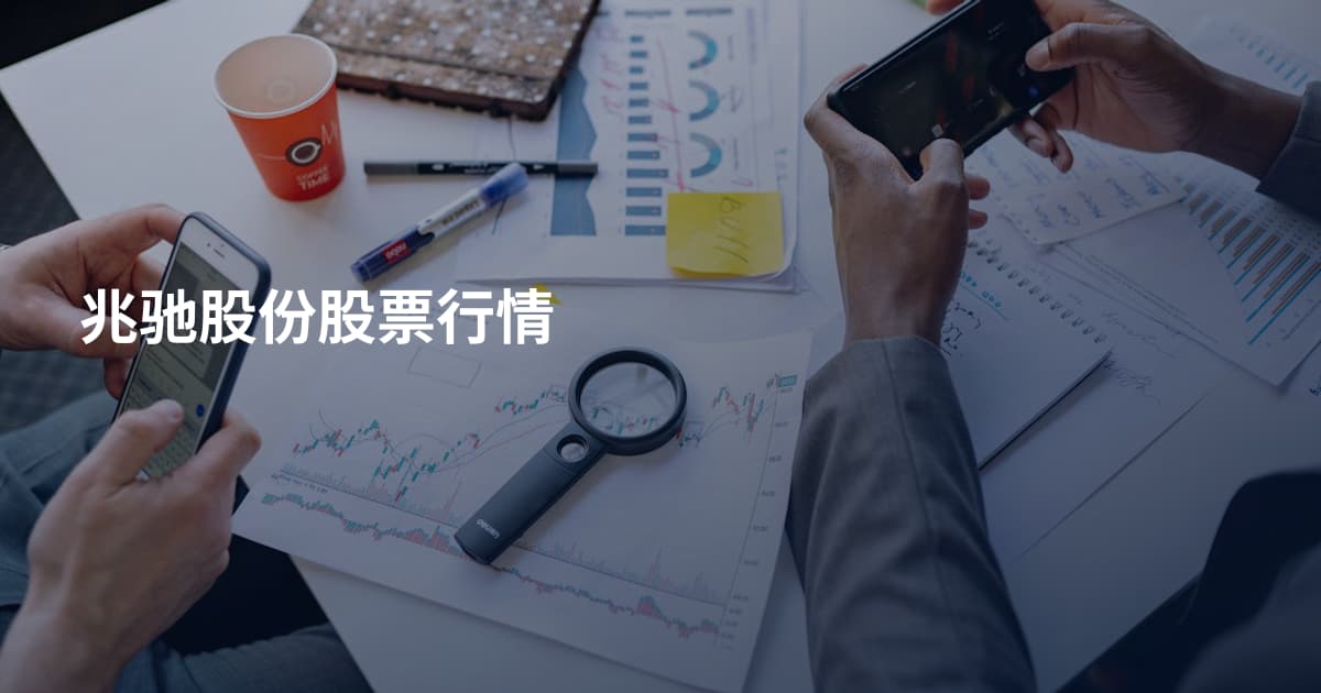 兆驰股份股票行情