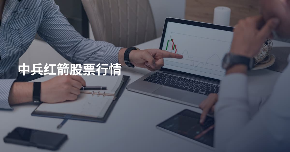 中兵红箭股票行情