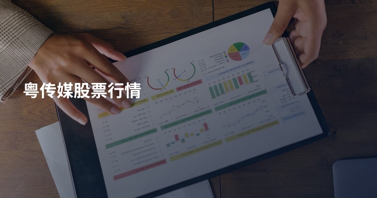 粤传媒股票行情