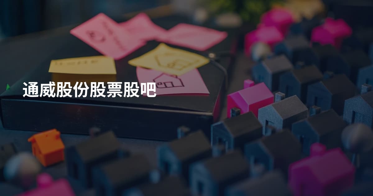 通威股份股票股吧