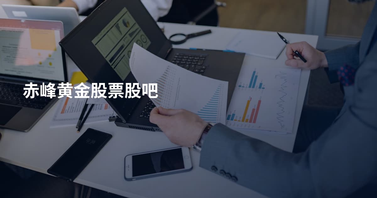 赤峰黄金股票股吧