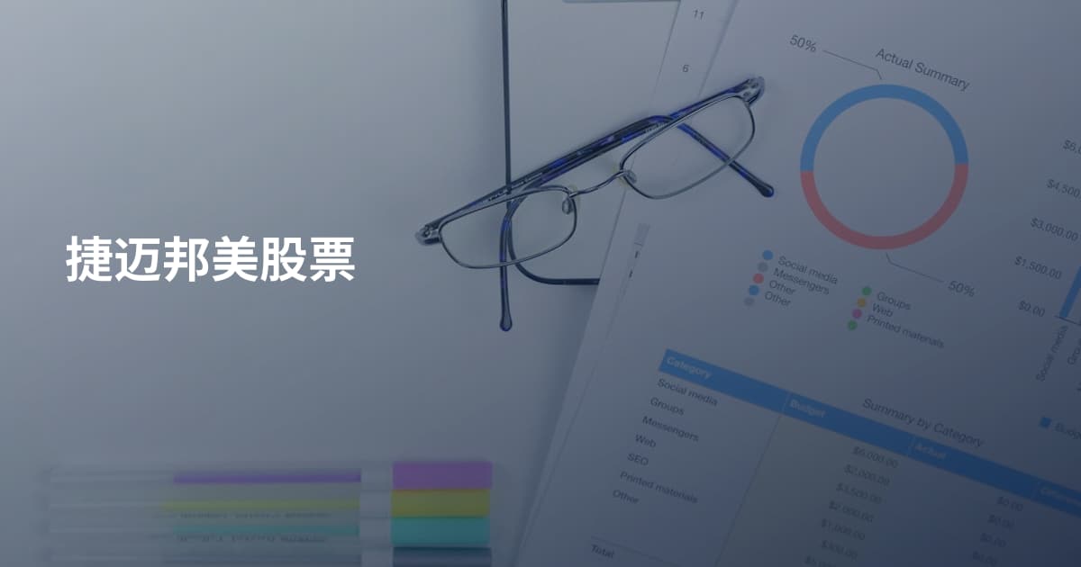 捷迈邦美股票