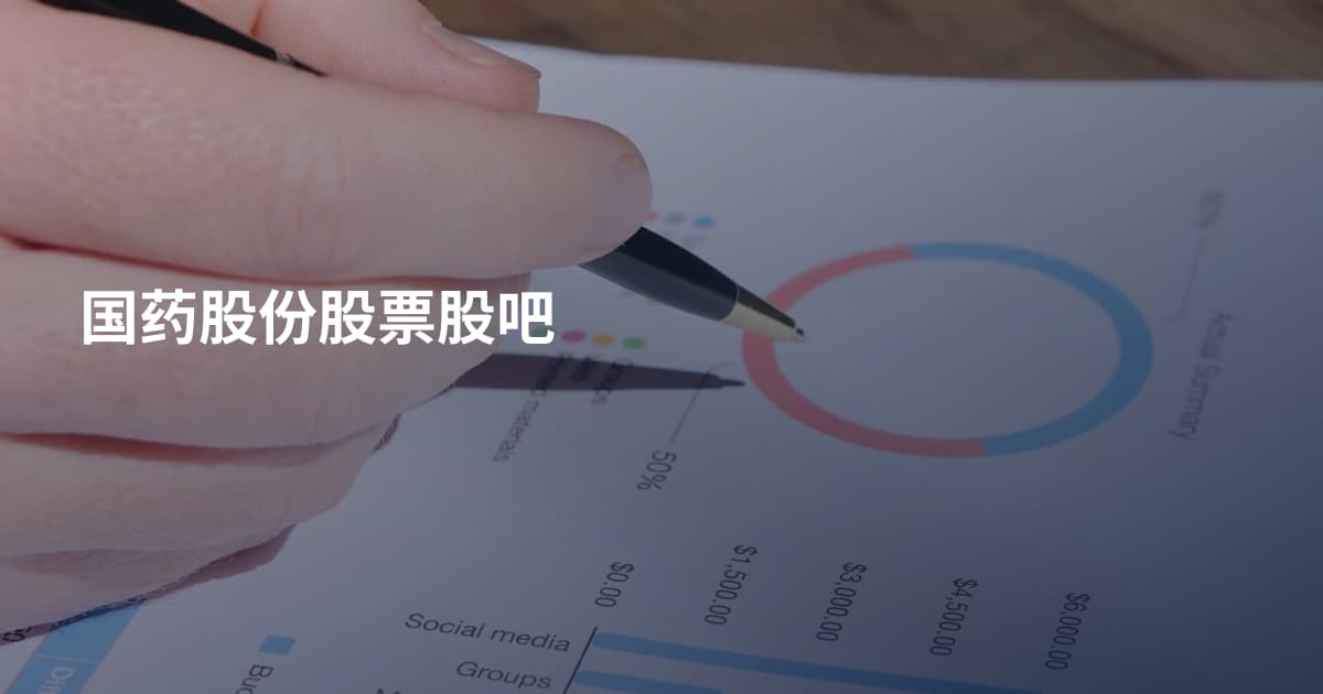 国药股份股票股吧