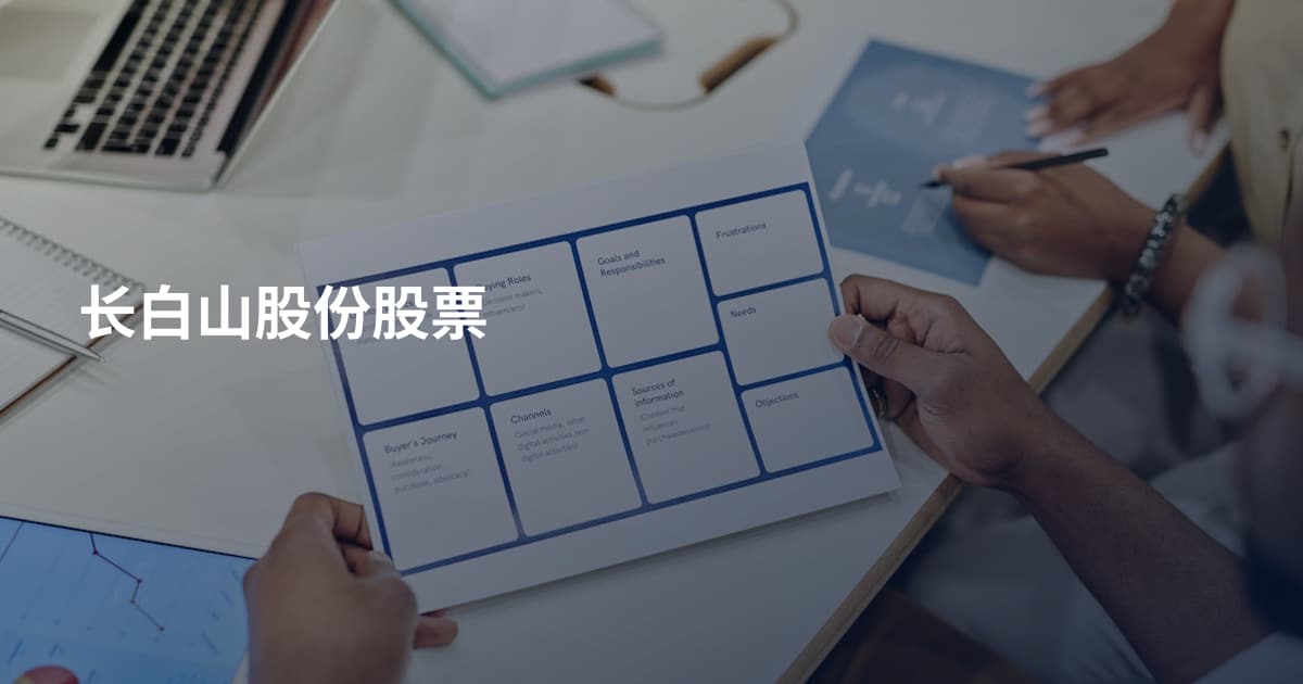长白山股份股票