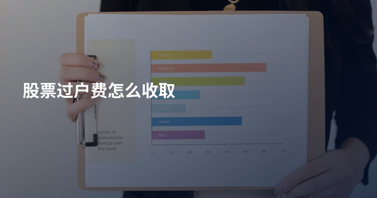 股票过户费怎么收取