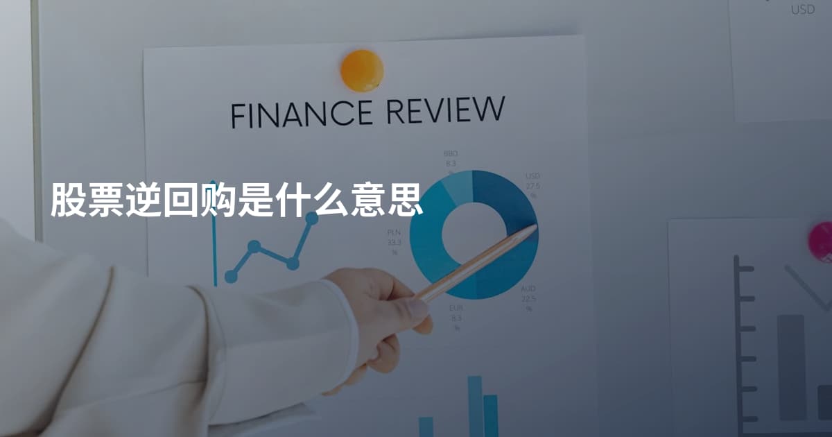 股票逆回购是什么意思