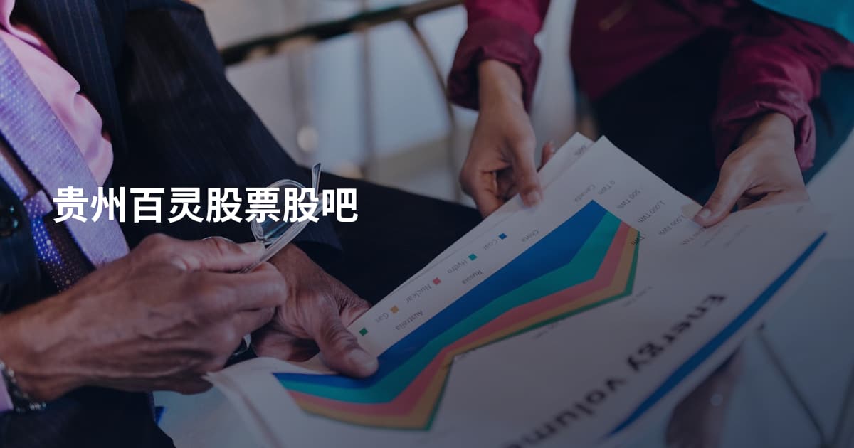 贵州百灵股票股吧