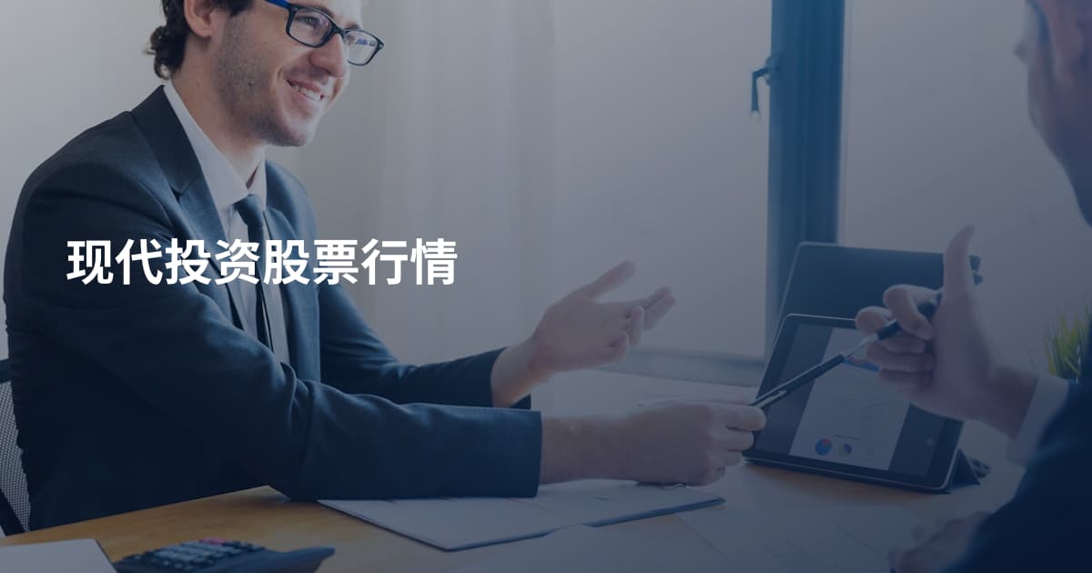 现代投资股票行情