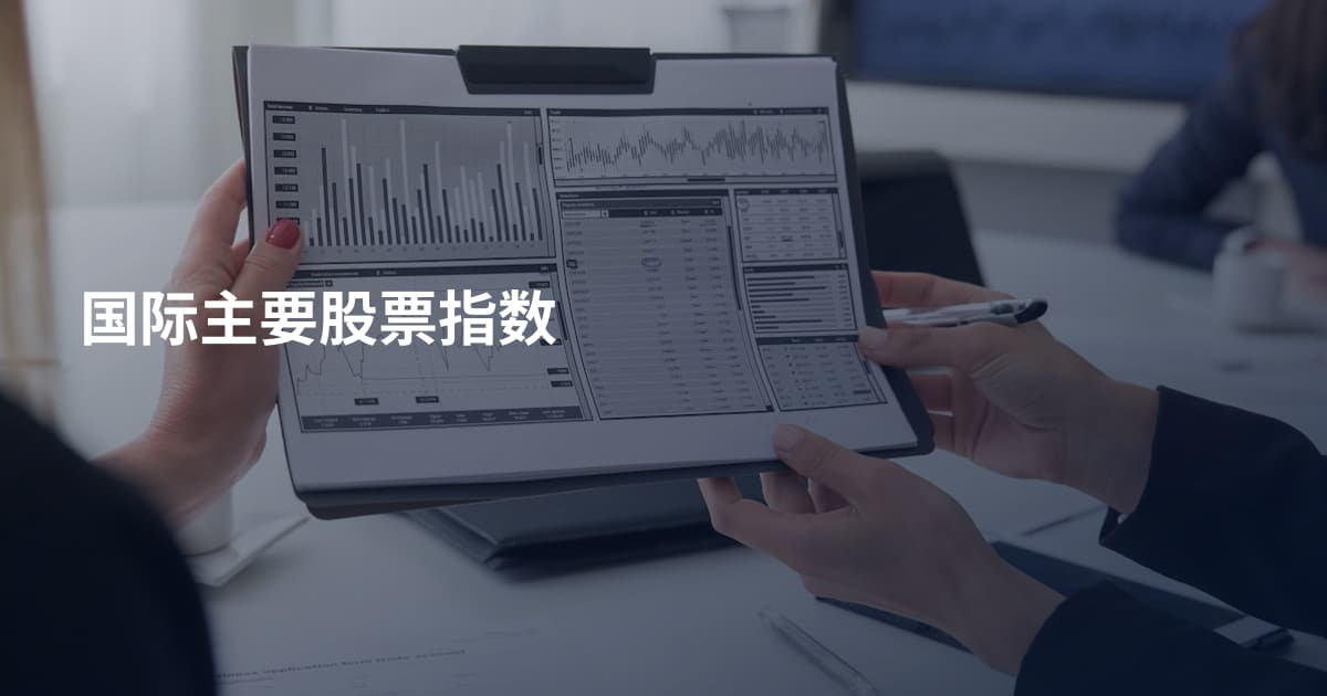 国际主要股票指数