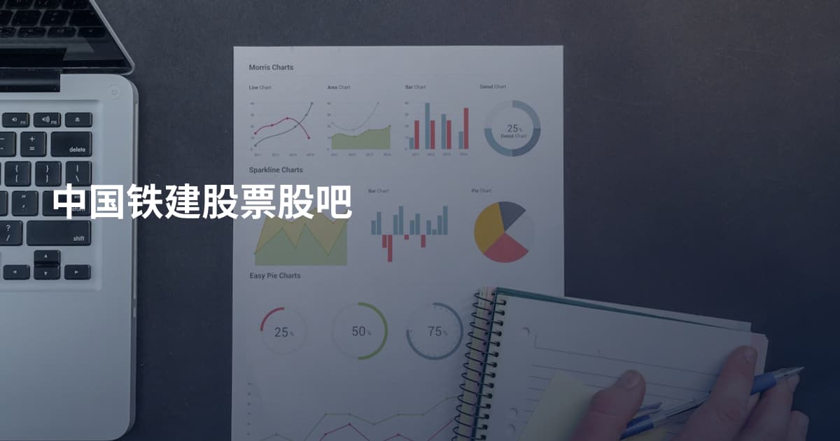 中国铁建股票股吧