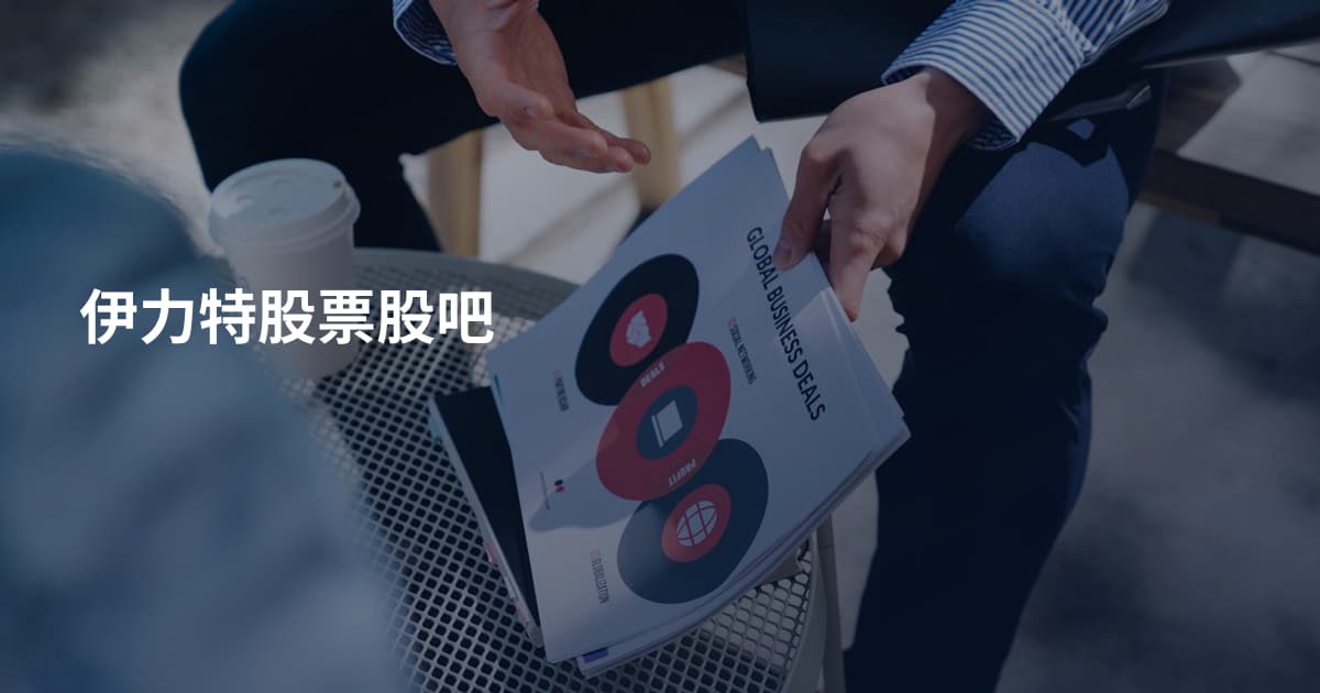 伊力特股票股吧