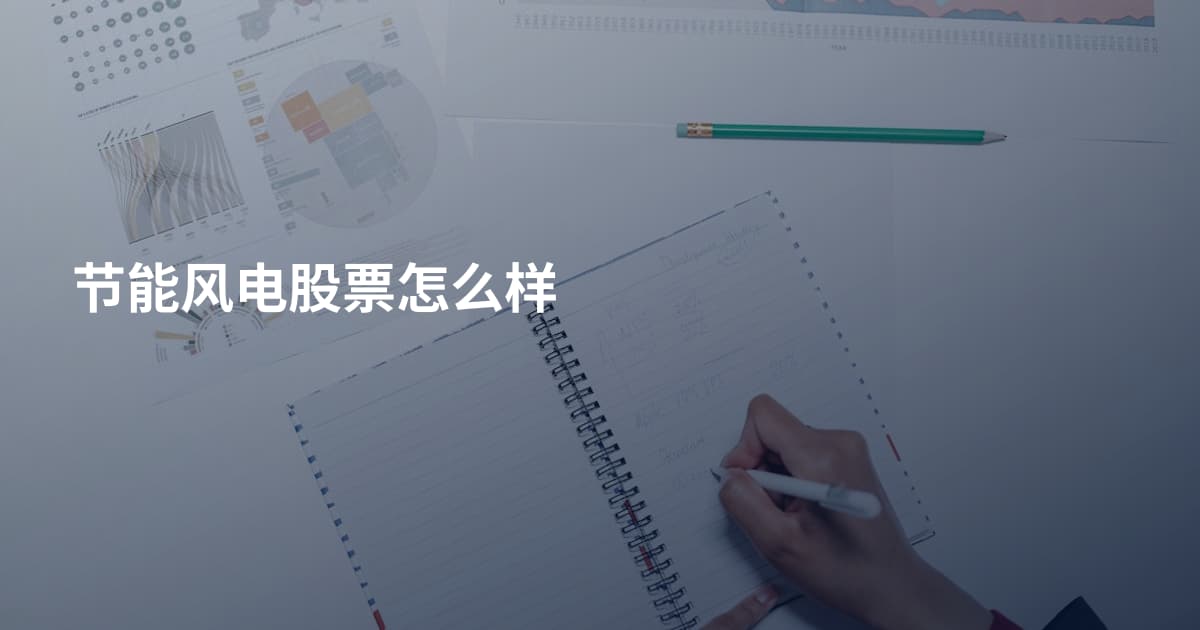 节能风电股票怎么样