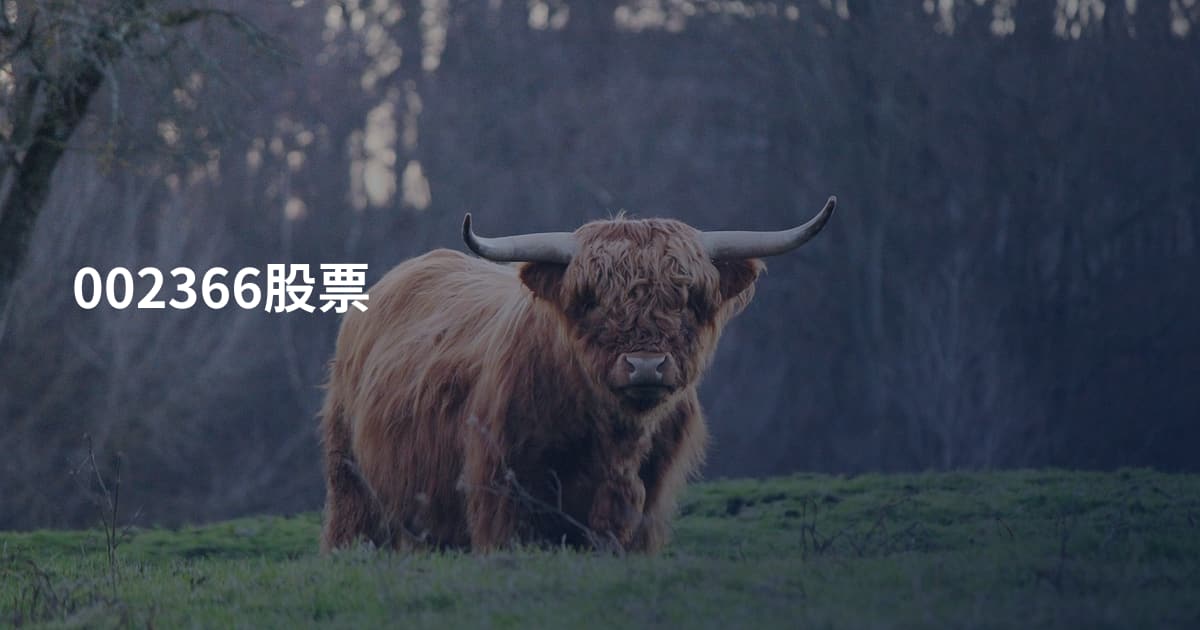 002366股票