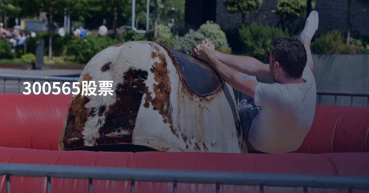 300565股票