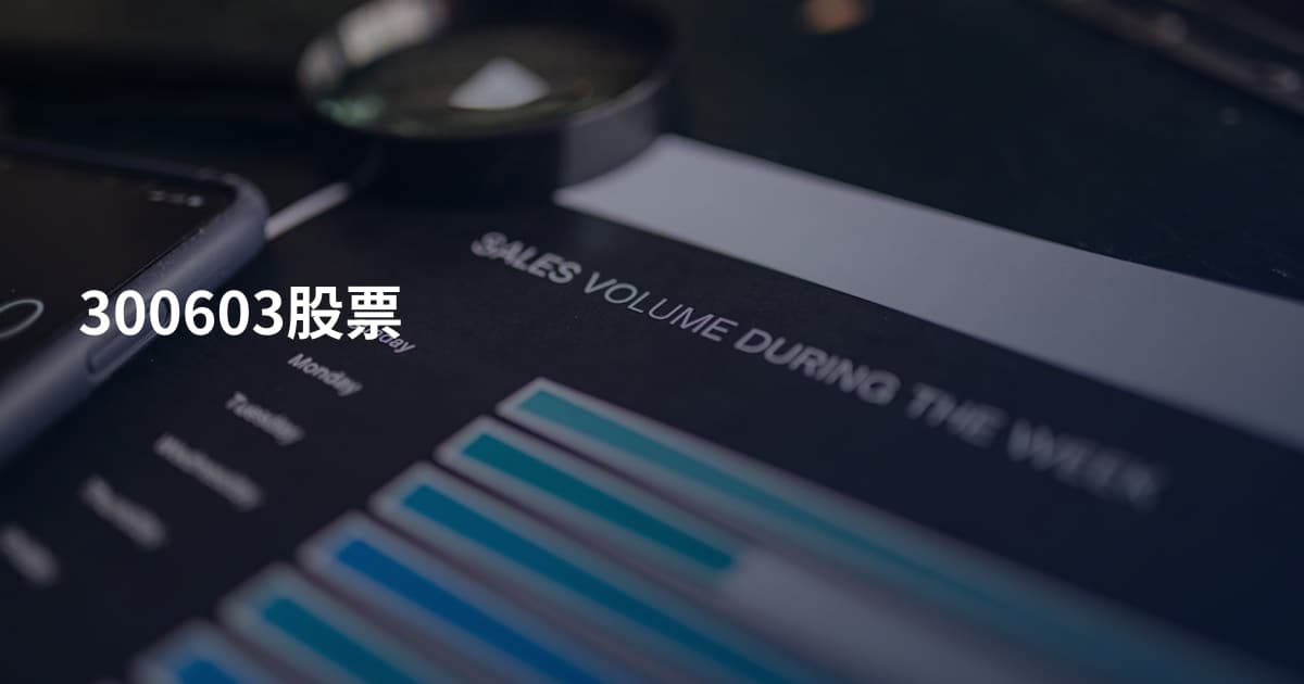 300603股票