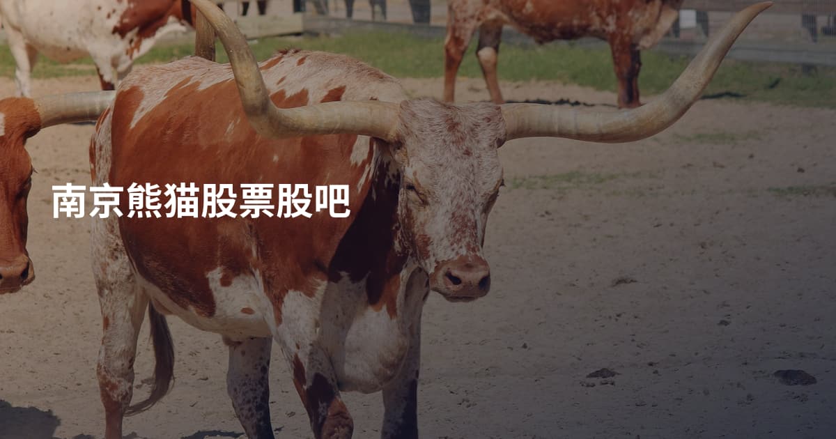 南京熊猫股票股吧
