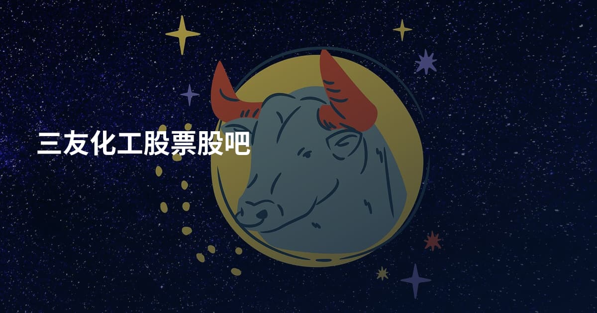 三友化工股票股吧