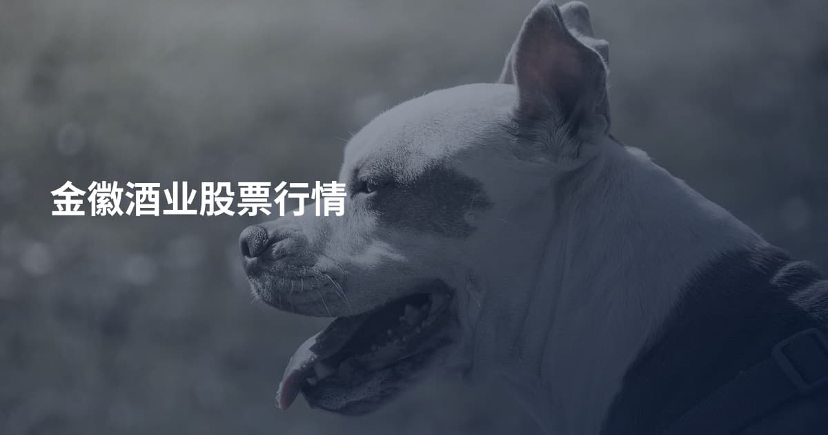 金徽酒业股票行情