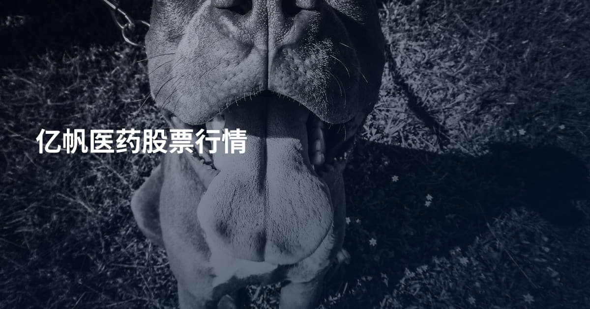 亿帆医药股票行情