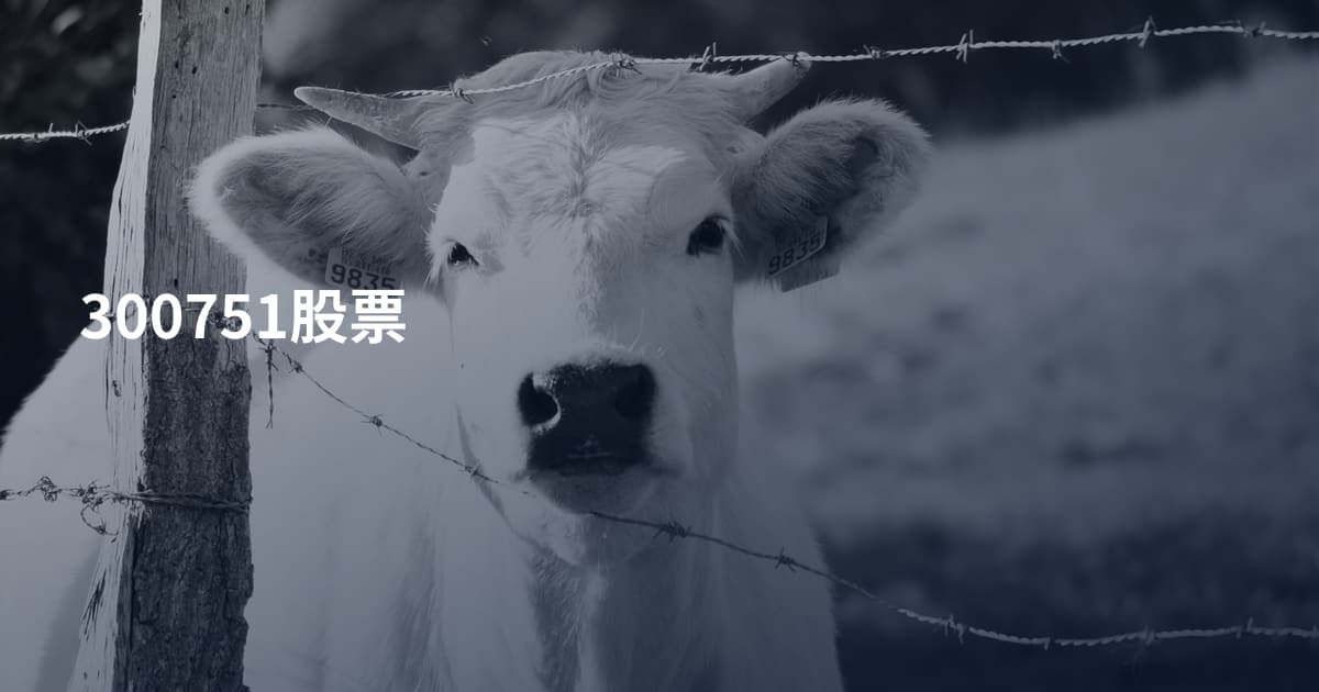 300751股票