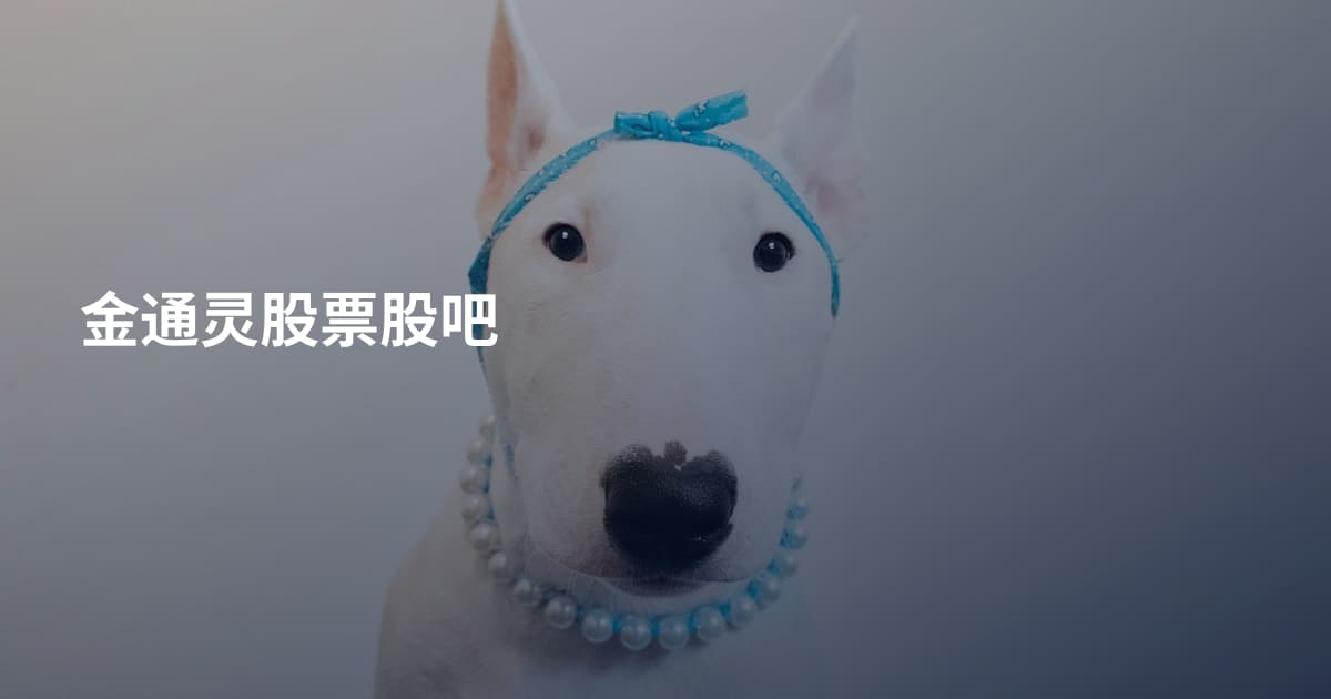 金通灵股票股吧