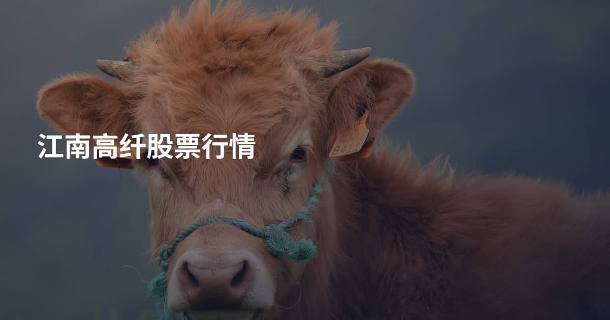 江南高纤股票行情