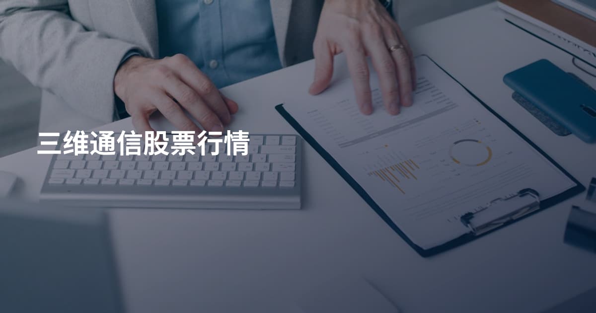 三维通信股票行情