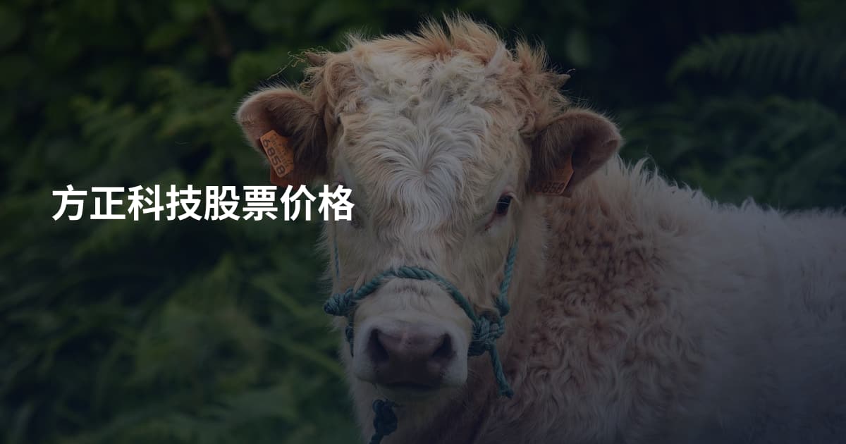 方正科技股票价格