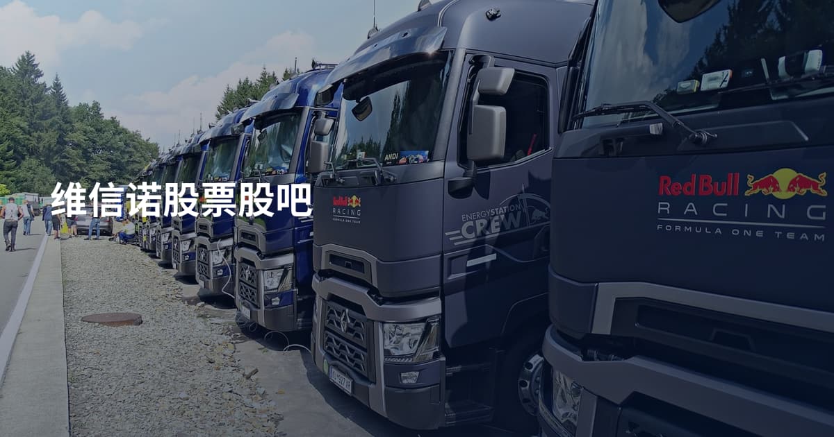 维信诺股票股吧