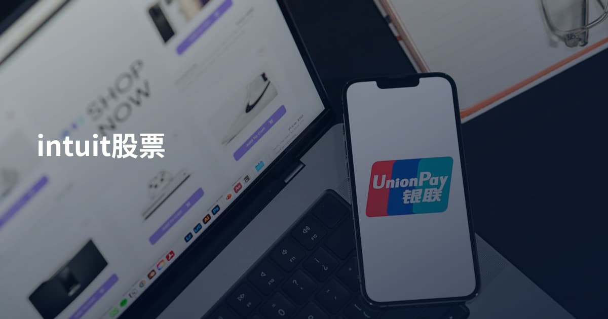intuit股票