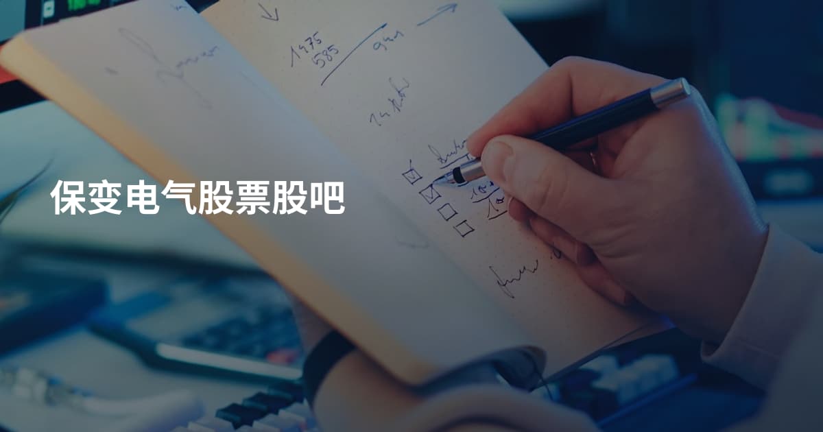 保变电气股票股吧