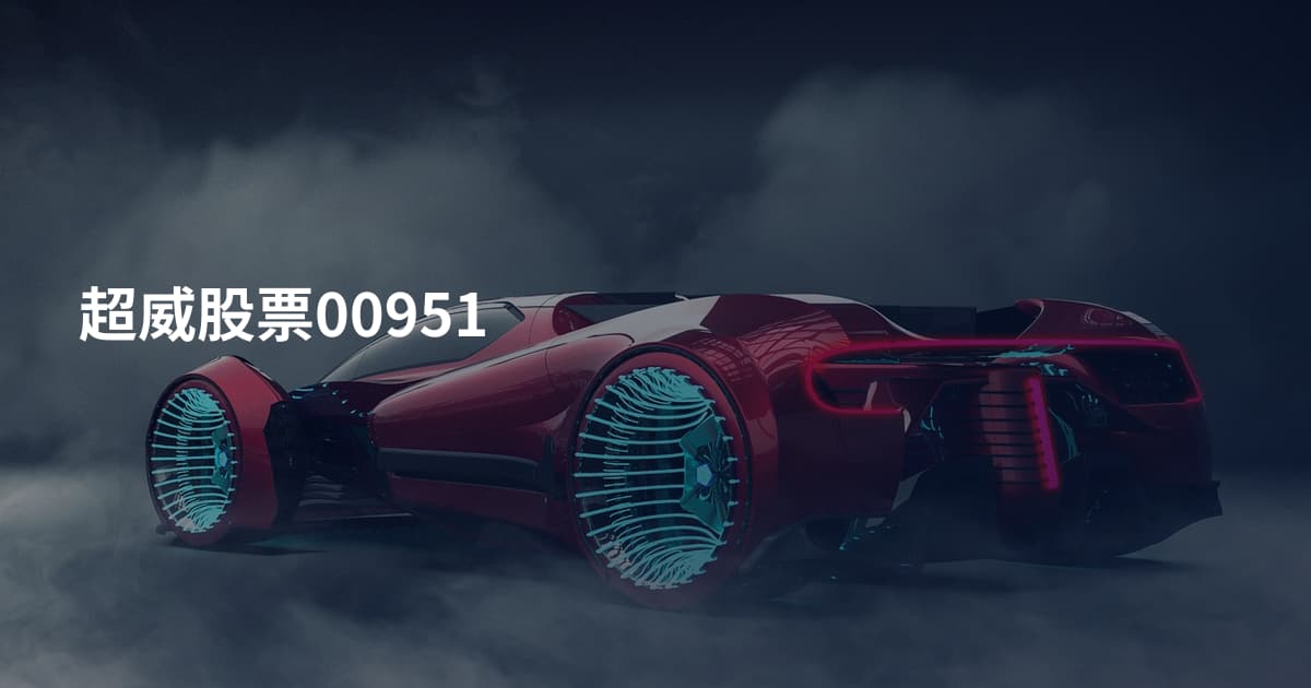 超威股票00951