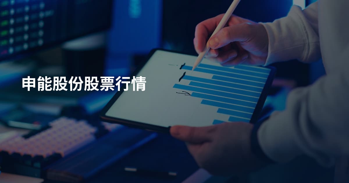 申能股份股票行情