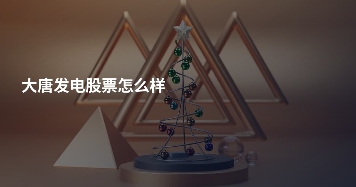 大唐发电股票怎么样