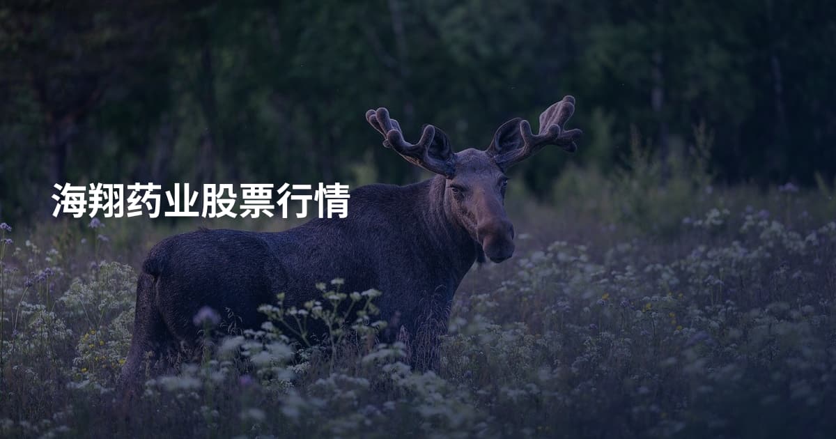 海翔药业股票行情